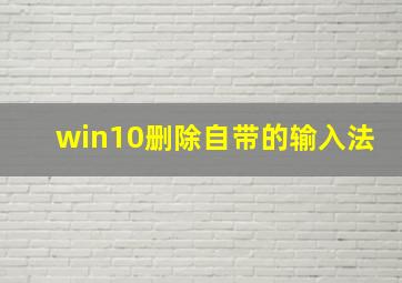 win10删除自带的输入法