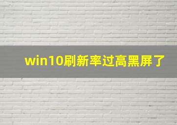 win10刷新率过高黑屏了