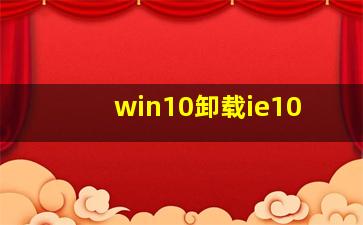 win10卸载ie10