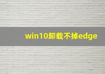 win10卸载不掉edge