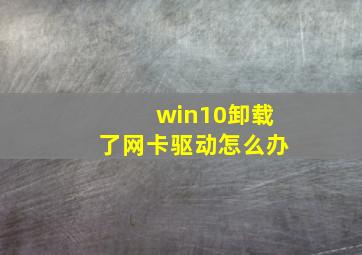 win10卸载了网卡驱动怎么办