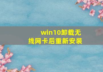 win10卸载无线网卡后重新安装