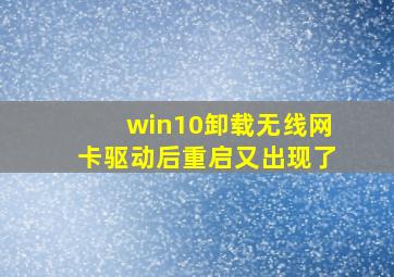 win10卸载无线网卡驱动后重启又出现了