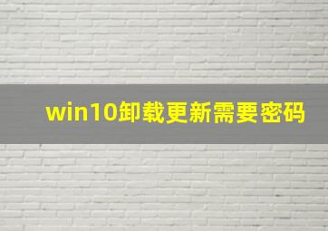 win10卸载更新需要密码