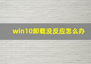 win10卸载没反应怎么办