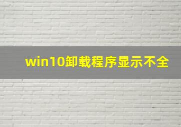 win10卸载程序显示不全