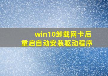 win10卸载网卡后重启自动安装驱动程序