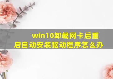 win10卸载网卡后重启自动安装驱动程序怎么办