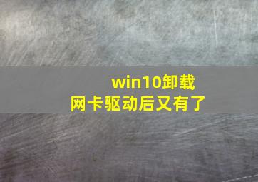 win10卸载网卡驱动后又有了