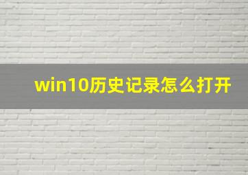 win10历史记录怎么打开