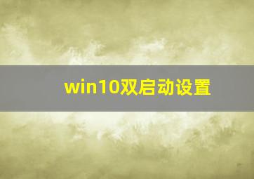 win10双启动设置