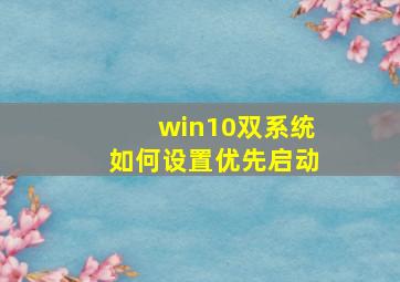 win10双系统如何设置优先启动