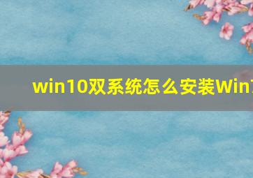 win10双系统怎么安装Win7