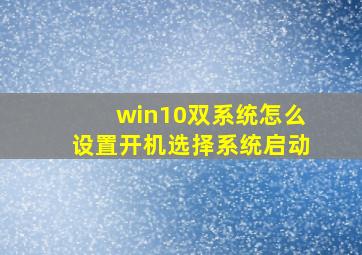 win10双系统怎么设置开机选择系统启动