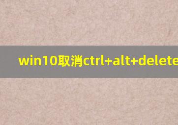 win10取消ctrl+alt+delete解锁