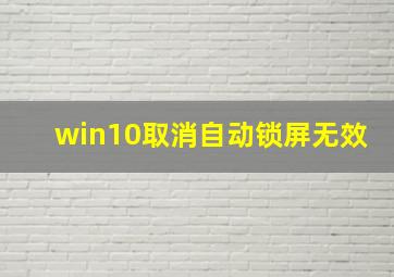 win10取消自动锁屏无效