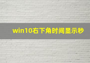 win10右下角时间显示秒