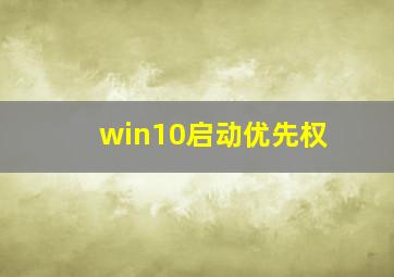 win10启动优先权