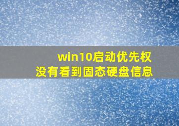 win10启动优先权没有看到固态硬盘信息