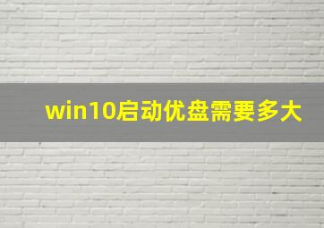 win10启动优盘需要多大