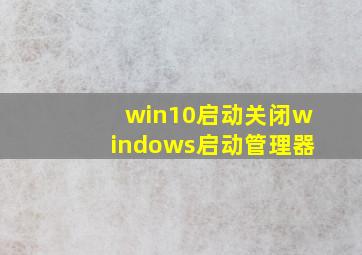 win10启动关闭windows启动管理器