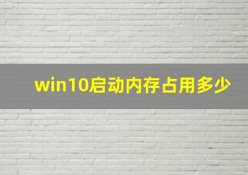 win10启动内存占用多少