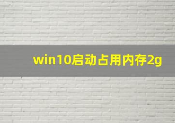 win10启动占用内存2g