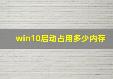 win10启动占用多少内存