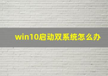 win10启动双系统怎么办