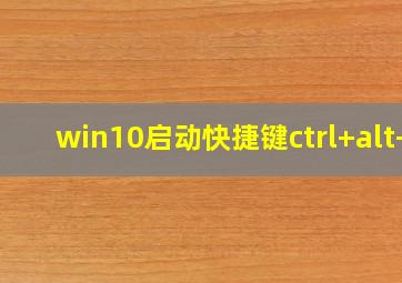 win10启动快捷键ctrl+alt+