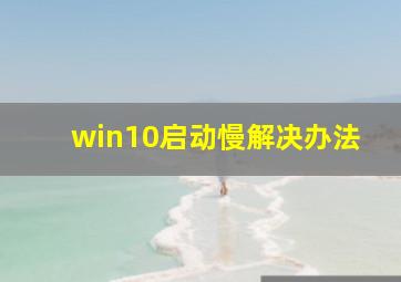 win10启动慢解决办法