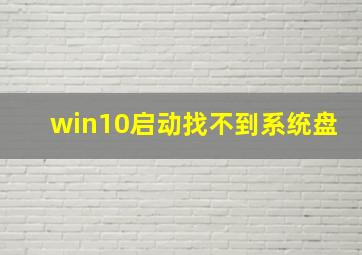 win10启动找不到系统盘