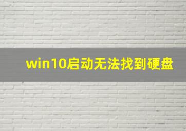 win10启动无法找到硬盘