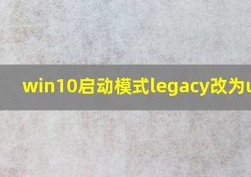 win10启动模式legacy改为uefi