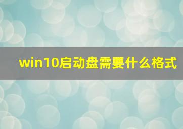 win10启动盘需要什么格式