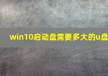 win10启动盘需要多大的u盘