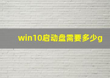 win10启动盘需要多少g