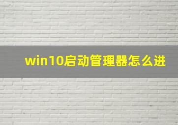 win10启动管理器怎么进