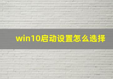 win10启动设置怎么选择