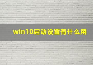 win10启动设置有什么用