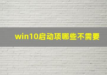 win10启动项哪些不需要