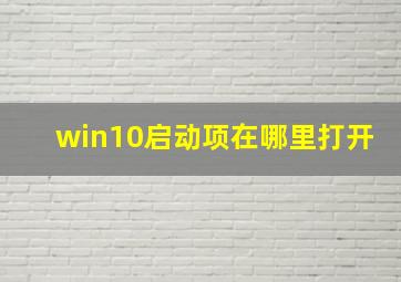 win10启动项在哪里打开