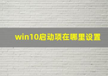 win10启动项在哪里设置