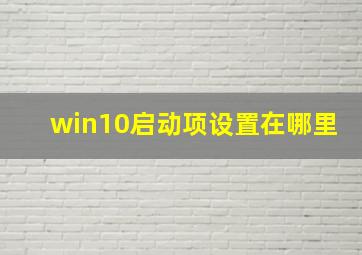 win10启动项设置在哪里