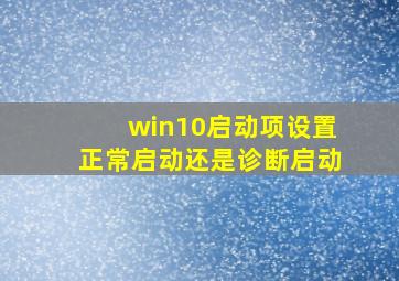 win10启动项设置正常启动还是诊断启动