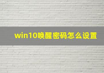 win10唤醒密码怎么设置