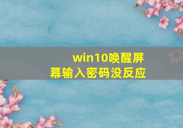 win10唤醒屏幕输入密码没反应