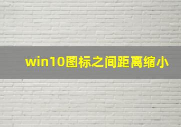 win10图标之间距离缩小