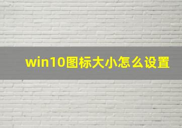 win10图标大小怎么设置