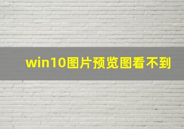 win10图片预览图看不到